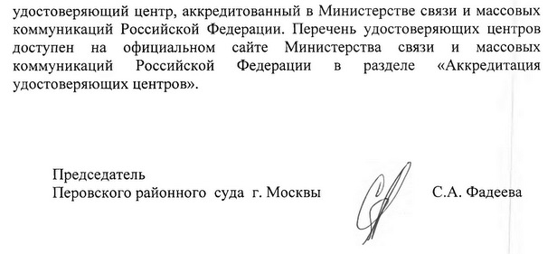 удостоверяющий центр, аккредитованный в Министерстве связи и массовых коммуникаций Российской Федерации. Перечень удостоверяющих центров доступен на официальном сайте Министерства связи и массовых коммуникаций Российской Федерации в разделе «Аккредитация удостоверяющих центров». Председатель Перовского районного суда г. Москвы С.А. Фадеева Исп. : Консультант Перовского районного суда г. Москвы Замятина Н.В.
